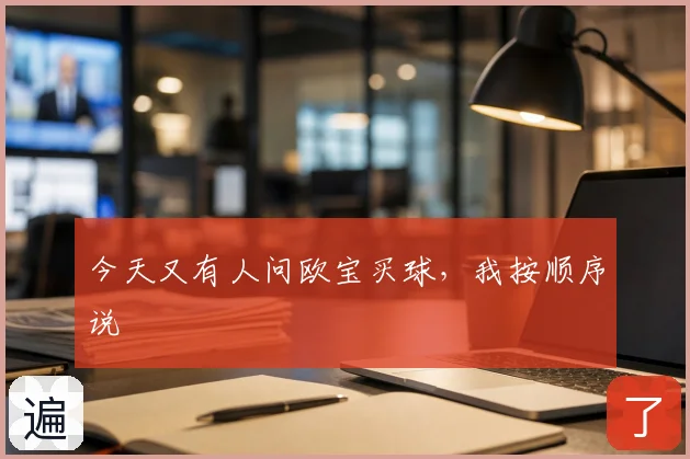 今天又有人问欧宝买球,我按顺序说