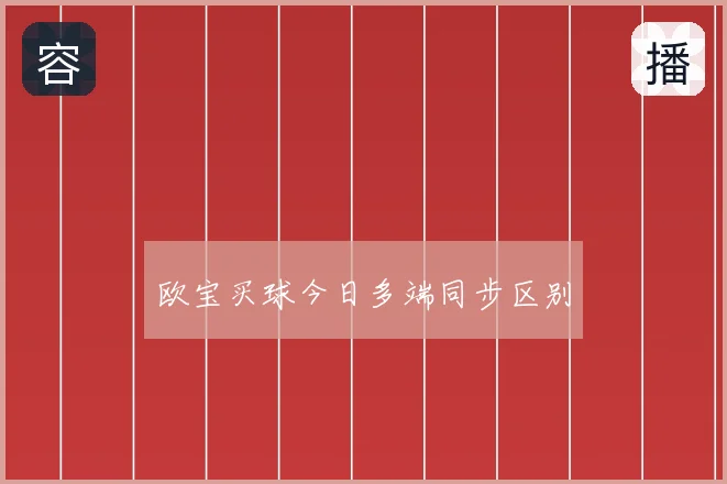 欧宝买球今日多端同步区别