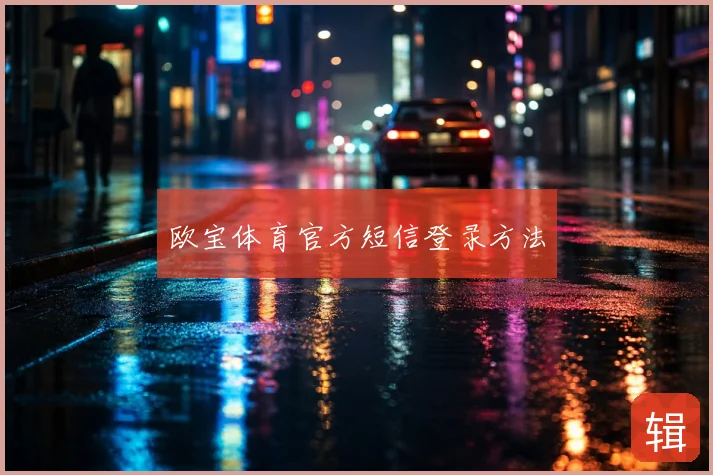 欧宝体育官方短信登录方法