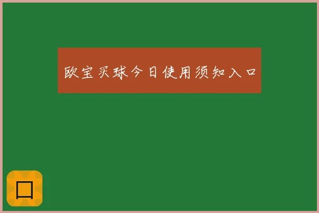 欧宝买球今日使用须知入口