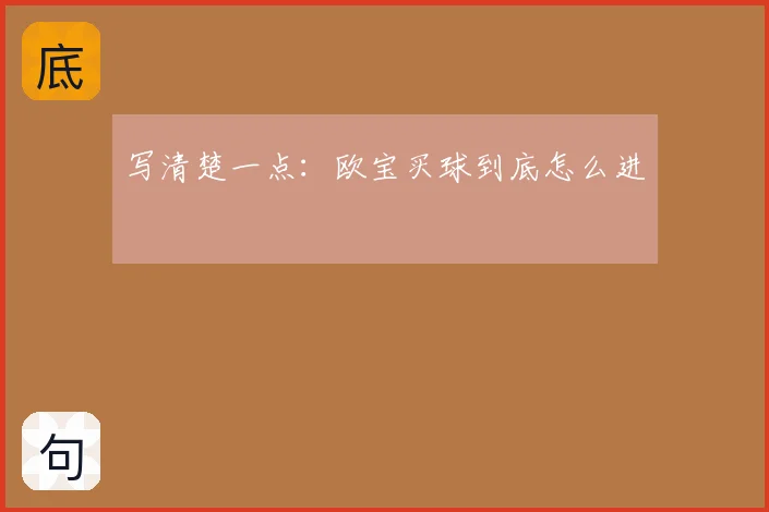 写清楚一点:欧宝买球到底怎么进