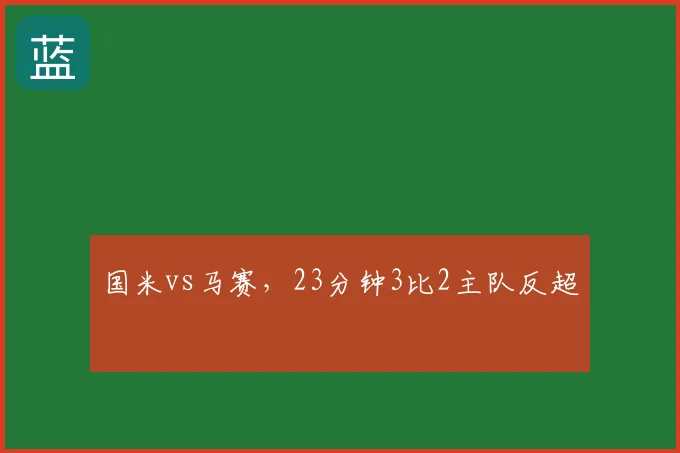 国米vs马赛，23分钟3比2主队反超