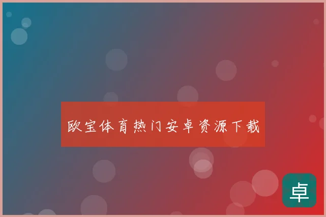 欧宝体育热门安卓资源下载